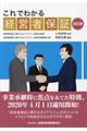 これでわかる経営者保証 改訂版