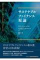 サステナブルファイナンス原論