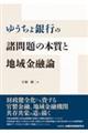 ゆうちょ銀行の諸問題の本質と地域金融論
