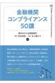 金融機関コンプライアンス50講