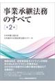 事業承継法務のすべて 第2版