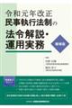 民事執行法制の法令解説・運用実務 増補版