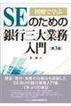 図解で学ぶSEのための銀行三大業務入門 第3版
