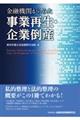金融機関からみた事業再生・企業倒産
