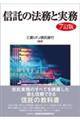 信託の法務と実務 7訂版