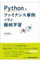 Pythonとファイナンス事例で学ぶ機械学習