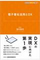 電子署名活用とDX