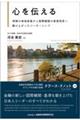 心を伝える 保険の地域営業から国際機関の事務局長へ駆け上がったリーダーシップ