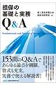 担保の基礎と実務Q&A