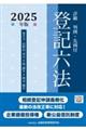 詳細登記六法 2025年版