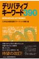 デリバティブキーワード390