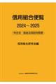 信用組合便覧 2024〜2025