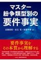 マスター紛争類型別の要件事実