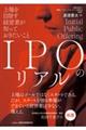 IPOのリアル
