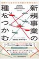 新規事業の種をつかむ
