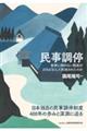 民事調停 世界に例のない制度がどのようにして形成されたのか