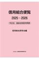信用組合便覧 2025〜2026