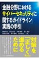 「金融分野におけるサイバーセキュリティに関するガイドライン」実践の手引