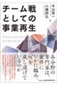 チーム戦としての事業再生
