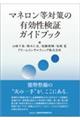 マネロン等対策の有効性検証ガイドブック