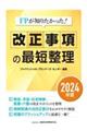 FPが知りたかった!改正事項の最短整理 2024年度