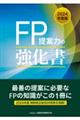 FP提案力の強化書 2024年度版