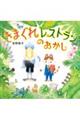 きまぐれレストランのおかし
