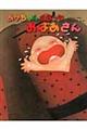 あかちゃんになったおばあさん