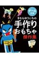 きむらゆういちの手作りおもちゃ傑作集 ゲーム工作
