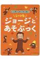 アニメおさるのジョージいっぱいかいちゃお!いつもジョージとあそぶっく