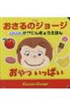 アニメおさるのジョージ おやついっぱい