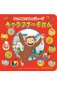 アニメおさるのジョージ キャラクターずかん