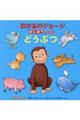 アニメおさるのジョージはじめてのえほん どうぶつ