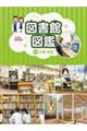 図書館図鑑