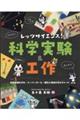 レッツサイエンス!科学実験&工作 ラボ1