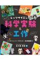レッツサイエンス!科学実験&工作 ラボ2