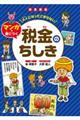 図書館版大人になってこまらないマンガで身につく 税金のちしき