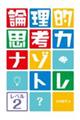 論理的思考力ナゾトレ レベル2