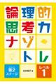 論理的思考力ナゾトレ 第2ステージ レベル1