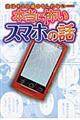 次はキミの番かもしれない…本当に怖いスマホの話