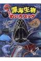アドベンチャー!深海生物めいろブック