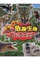 サバイバル!最強! 危険生物めいろブック