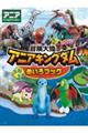 冒険大陸 アニアキングダム ドキドキめいろブック