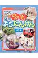 【図書館用】どきどきわくわくまちたんけん(全5巻セット)