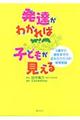 発達がわかれば子どもが見える