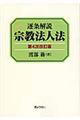 逐条解説宗教法人法 第4次改訂版