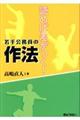読めば差がつく!若手公務員の作法