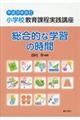 小学校教育課程実践講座 総合的な学習の時間 平成29年改訂