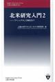 北米研究入門 2