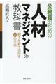 公務員のための人材マネジメントの教科書